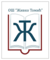 ОШ Живко Томић